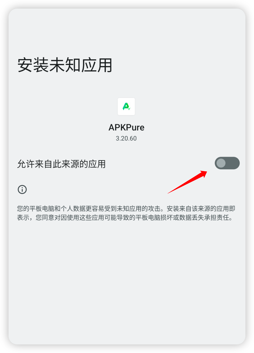 允许未知来源